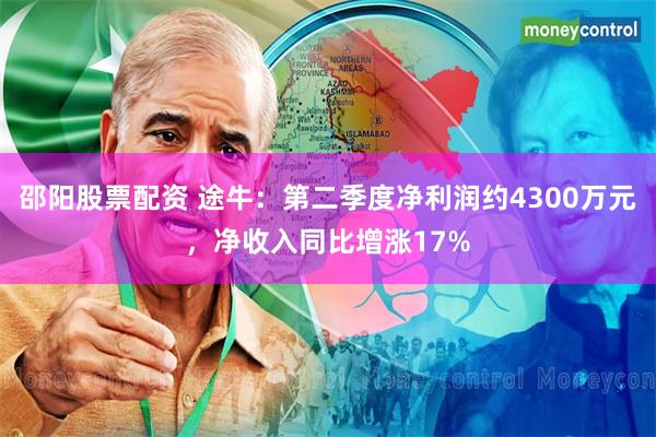 邵阳股票配资 途牛:第二季度净利润约4300万元,净收入同比增涨17%