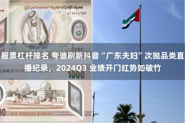 股票杠杆排名 夸迪刷新抖音“广东夫妇”次抛品类直播纪录,2024Q3 业绩开门红势如破竹