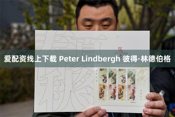 爱配资线上下载 Peter Lindbergh 彼得·林德伯格