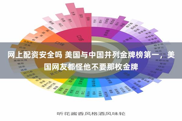网上配资安全吗 美国与中国并列金牌榜第一,美国网友都怪他不要那枚金牌