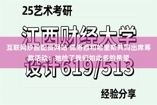 互联网炒股配资网站 佩洛西和哈里斯共同出席筹款活动:她给了我们如此多的希望