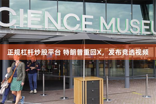 正规杠杆炒股平台 特朗普重回X,发布竞选视频