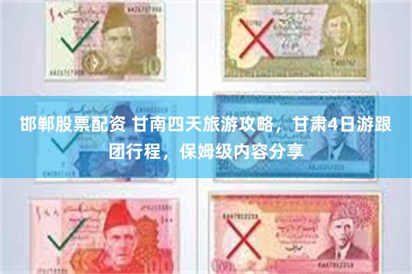 邯郸股票配资 甘南四天旅游攻略,甘肃4日游跟团行程,保姆级内容分享