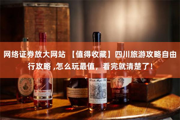 网络证劵放大网站 【值得收藏】四川旅游攻略自由行攻略 ,怎么玩最值,看完就清楚了!