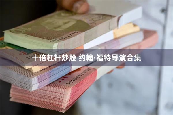 十倍杠杆炒股 约翰·福特导演合集