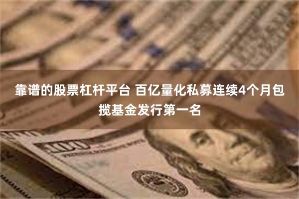 靠谱的股票杠杆平台 百亿量化私募连续4个月包揽基金发行第一名