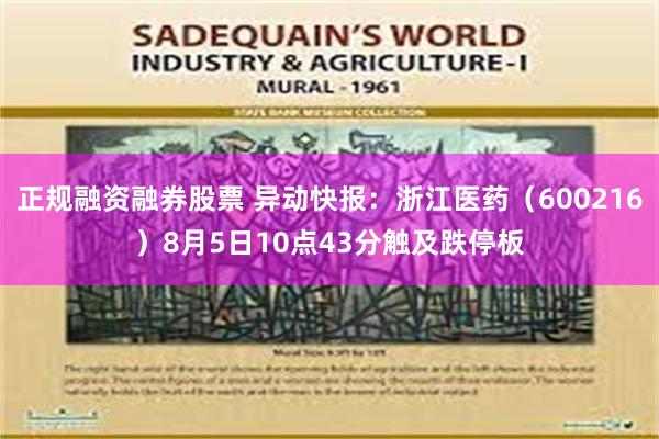 正规融资融券股票 异动快报：浙江医药（600216）8月5日10点43分触及跌停板
