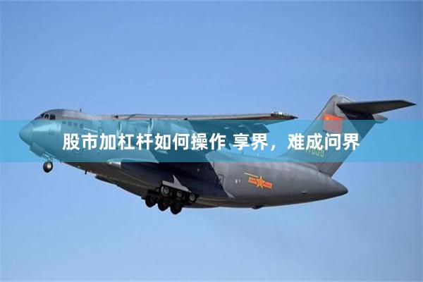 股市加杠杆如何操作 享界，难成问界