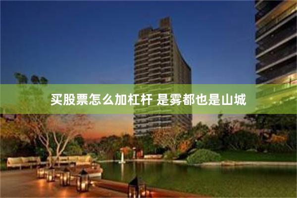 买股票怎么加杠杆 是雾都也是山城