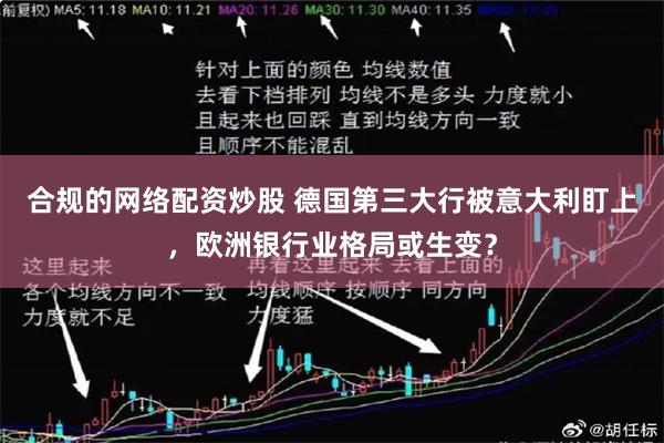 合规的网络配资炒股 德国第三大行被意大利盯上,欧洲银行业格局或生变?
