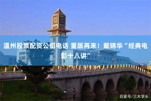 温州股票配资公司电话 重版再来！戴锦华“经典电影十八讲”