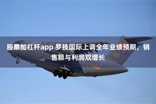 股票加杠杆app 罗技国际上调全年业绩预期,销售额与利润双增长