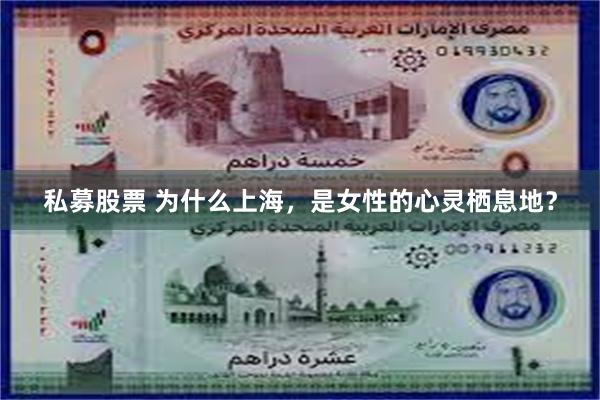 私募股票 为什么上海，是女性的心灵栖息地？