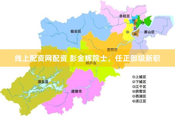 线上配资网配资 彭金辉院士，任正部级新职