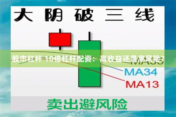 股市杠杆 10倍杠杆配资:高收益还是高风险?