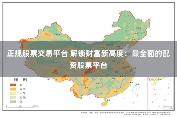 正规股票交易平台 解锁财富新高度：最全面的配资股票平台