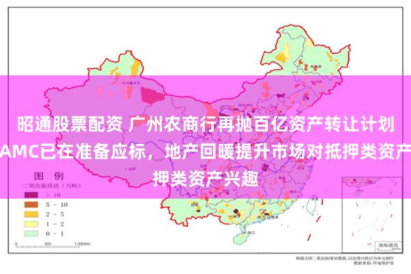 昭通股票配资 广州农商行再抛百亿资产转让计划，有AMC已在准备应标，地产回暖提升市场对抵押类资产兴趣