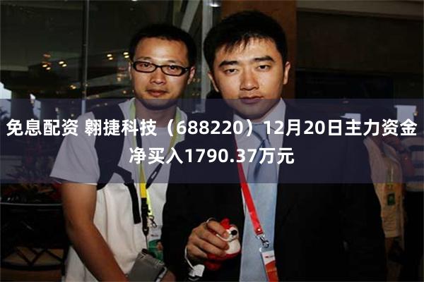 免息配资 翱捷科技（688220）12月20日主力资金净买入1790.37万元