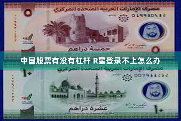 中国股票有没有杠杆 R星登录不上怎么办