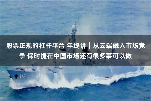 股票正规的杠杆平台 年终讲｜从云端融入市场竞争 保时捷在中国市场还有很多事可以做