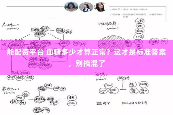 能配资平台 血糖多少才算正常？这才是标准答案，别搞混了