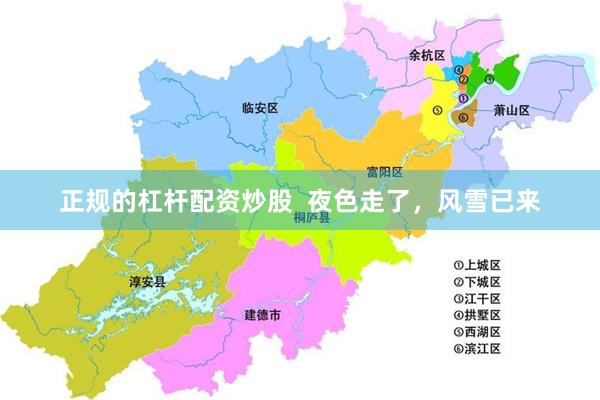 正规的杠杆配资炒股  夜色走了，风雪已来