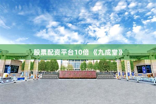 股票配资平台10倍 《九成堂》