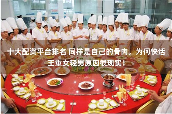 十大配资平台排名 同样是自己的骨肉,为何快活王重女轻男原因很现实!