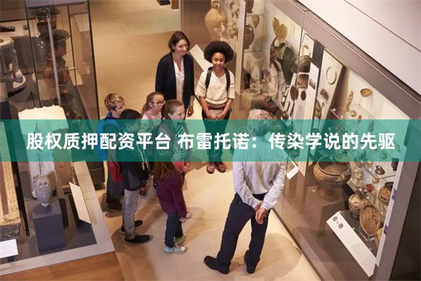股权质押配资平台 布雷托诺：传染学说的先驱