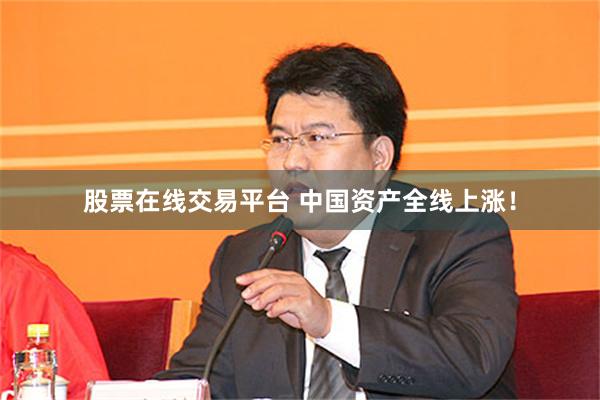股票在线交易平台 中国资产全线上涨!