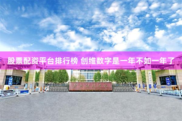 股票配资平台排行榜 创维数字是一年不如一年了