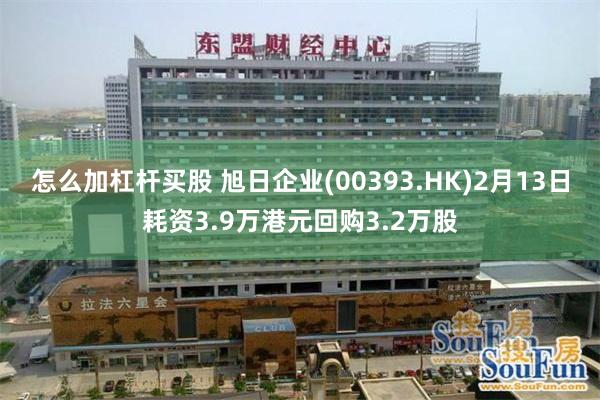 怎么加杠杆买股 旭日企业(00393.HK)2月13日耗资3.9万港元回购3.2万股