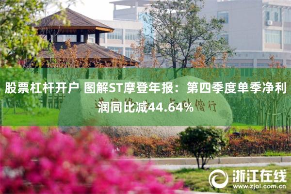 股票杠杆开户 图解ST摩登年报：第四季度单季净利润同比减44.64%