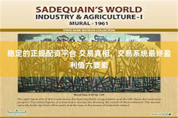 稳定的正规配资平台 交易真相，交易系统最终盈利值六要素
