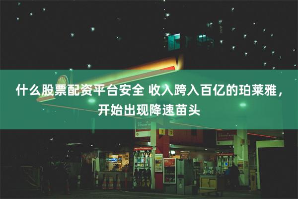 什么股票配资平台安全 收入跨入百亿的珀莱雅，开始出现降速苗头