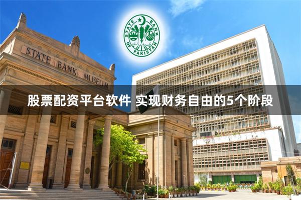 股票配资平台软件 实现财务自由的5个阶段