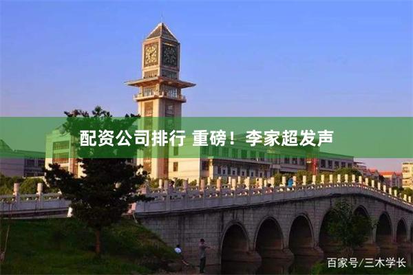 配资公司排行 重磅！李家超发声