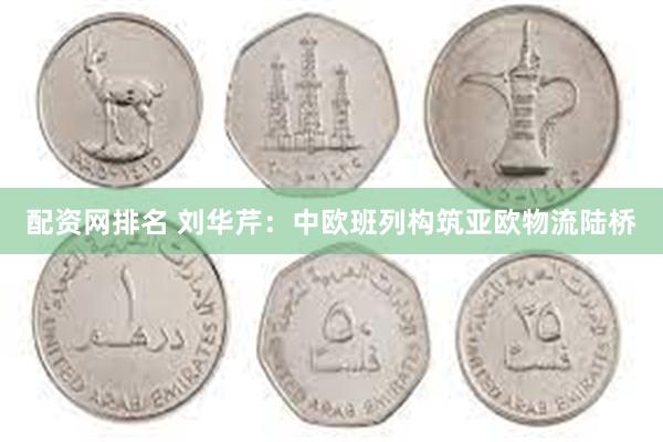 配资网排名 刘华芹：中欧班列构筑亚欧物流陆桥