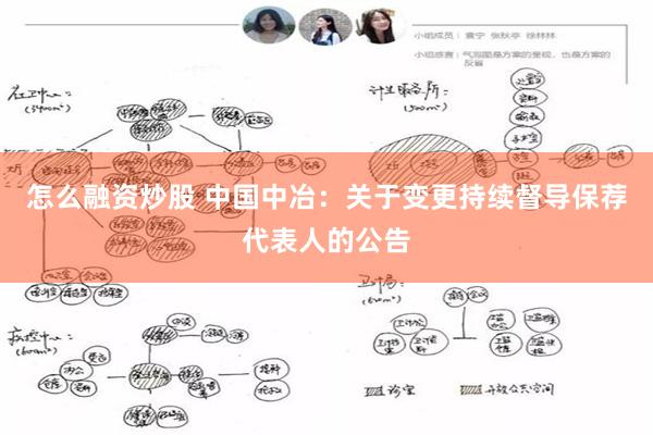 怎么融资炒股 中国中冶：关于变更持续督导保荐代表人的公告