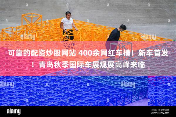可靠的配资炒股网站 400余网红车模！新车首发！青岛秋季国际车展观展高峰来临