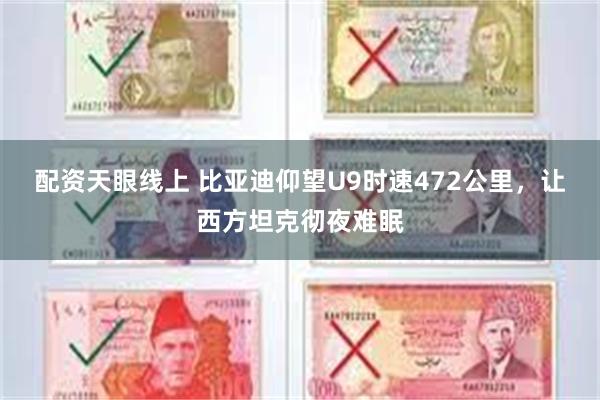配资天眼线上 比亚迪仰望U9时速472公里，让西方坦克彻夜难眠